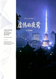 虚伪的夜莺（年上—1v2）